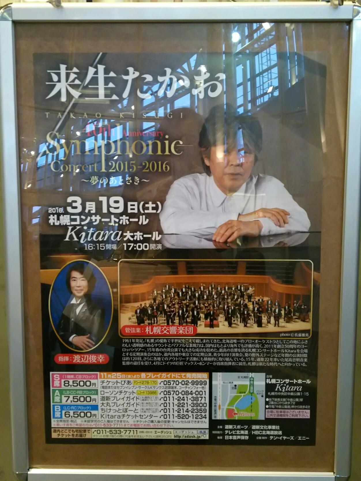 来生たかおSymphonic Concert 2015-2016 ～ 夢のあとさき～！！: 泌尿器科女医の「ほのぼの日記」